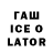ГАШИШ ice o lator lil k0tya
